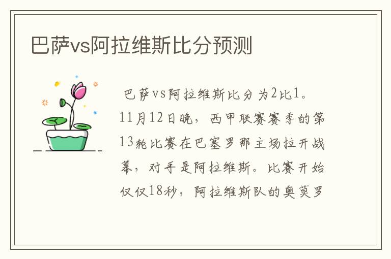 巴萨vs阿拉维斯比分预测