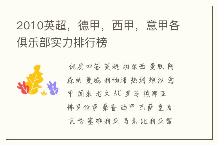 2010英超,德甲,西甲,意甲各俱乐部实力排行榜