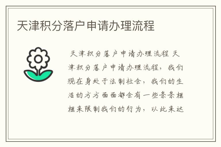 天津积分落户申请办理流程