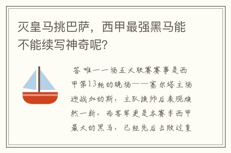 灭皇马挑巴萨,西甲最强黑马能不能续写神奇呢?