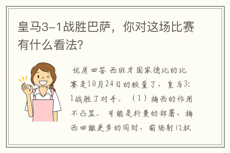 皇马3-1战胜巴萨,你对这场比赛有什么看法?