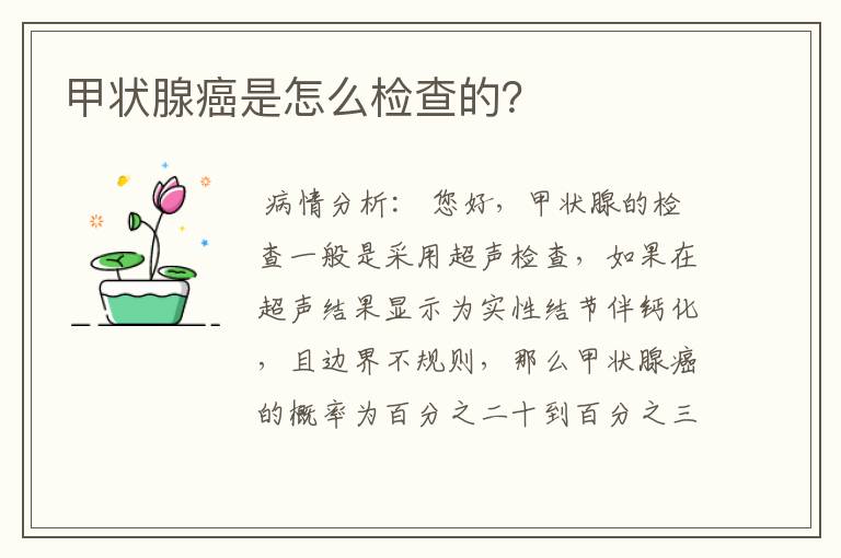 甲状腺癌是怎么检查的?