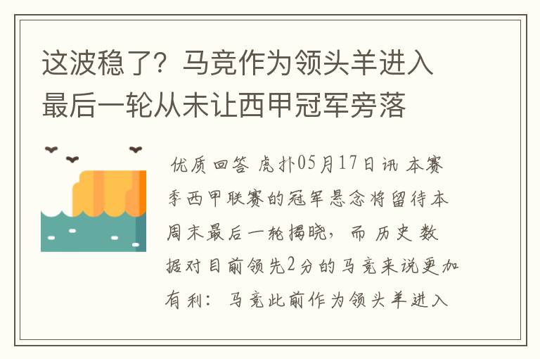 这波稳了?马竞作为领头羊进入最后一轮从未让西甲冠军旁落