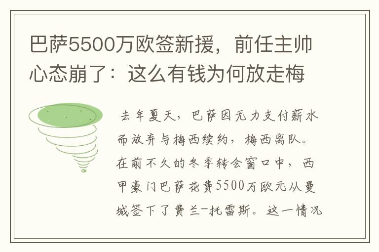 巴萨5500万欧签新援,前任主帅心态崩了:这么有钱为何放走梅西?