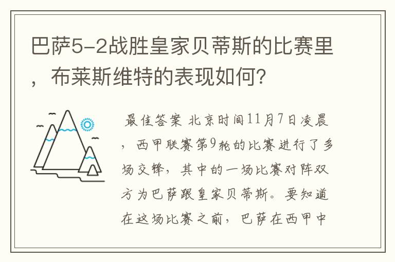 巴萨5-2战胜皇家贝蒂斯的比赛里，布莱斯维特的表现如何？