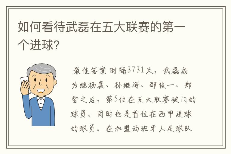 如何看待武磊在五大联赛的第一个进球?