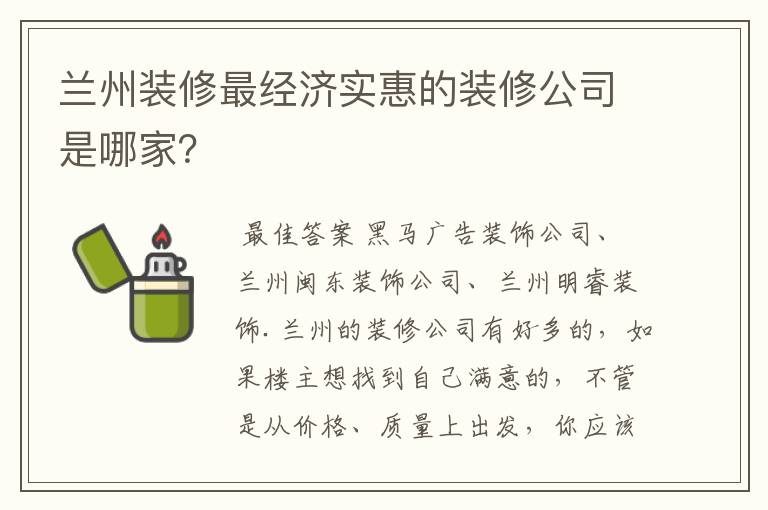 兰州装修最经济实惠的装修公司是哪家?