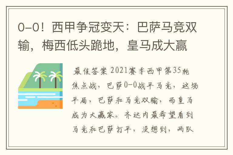 0-0!西甲争冠变天:巴萨马竞双输,梅西低头跪地,皇马成大赢家