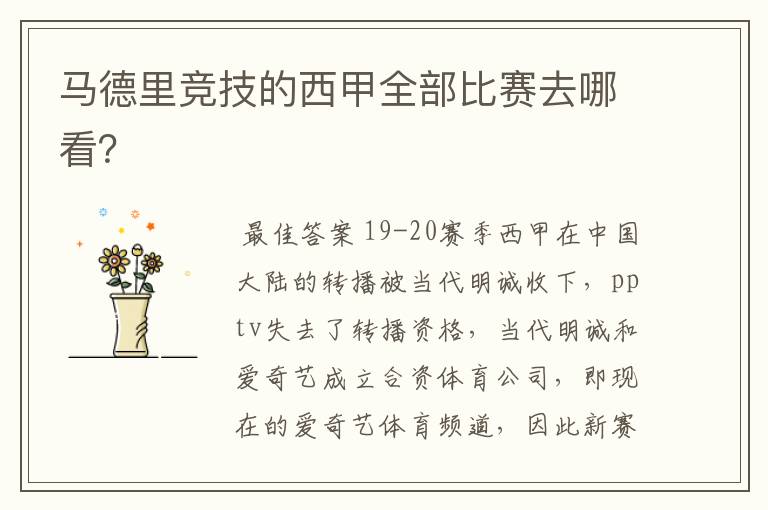马德里竞技的西甲全部比赛去哪看?