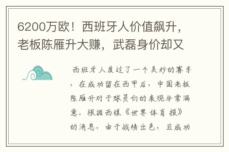 6200万欧!西班牙人价值飙升,老板陈雁升大赚,武磊身价却又缩水