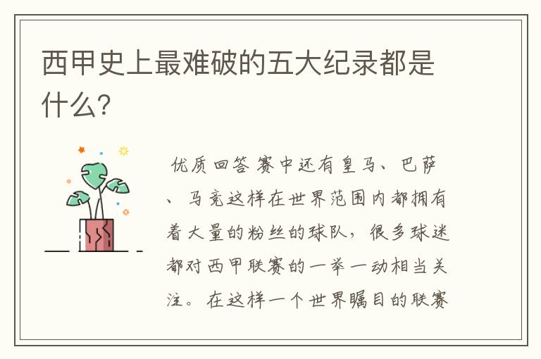 西甲史上最难破的五大纪录都是什么?