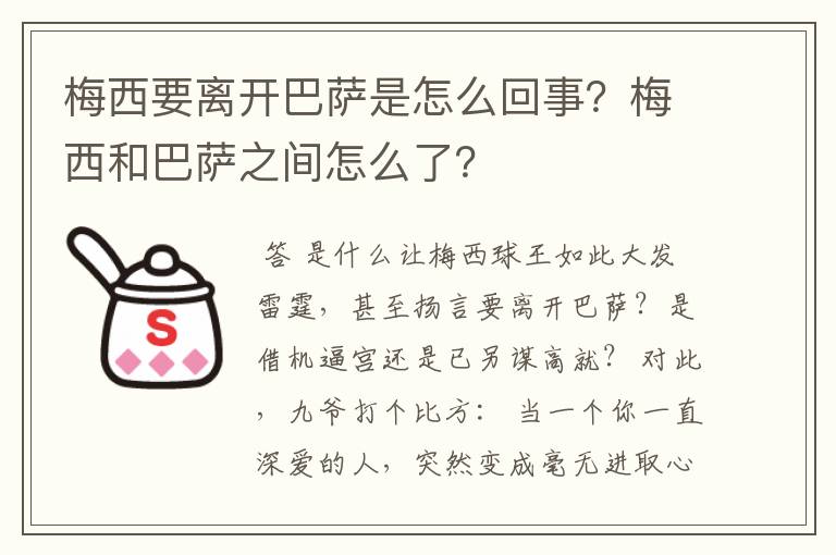梅西要离开巴萨是怎么回事?梅西和巴萨之间怎么了?
