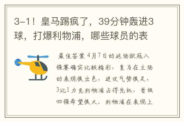 3-1!皇马踢疯了,39分钟轰进3球,打爆利物浦,哪些球员的表现最佳?