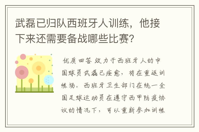 武磊已归队西班牙人训练,他接下来还需要备战哪些比赛?