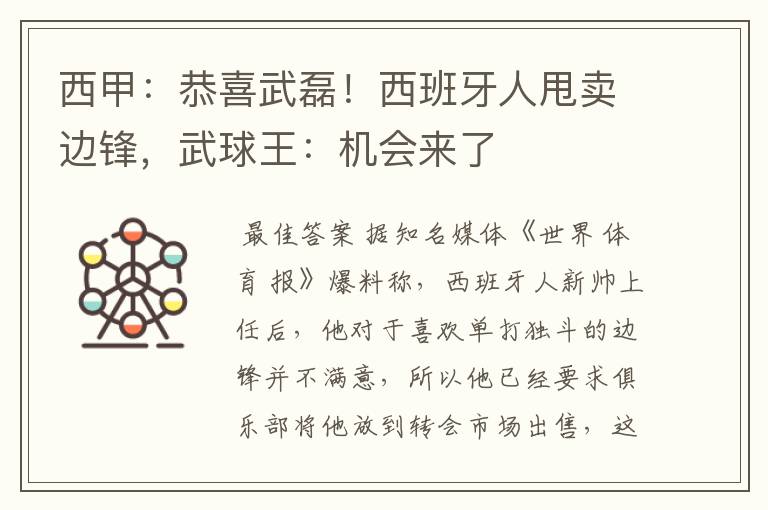 西甲:恭喜武磊!西班牙人甩卖边锋,武球王:机会来了
