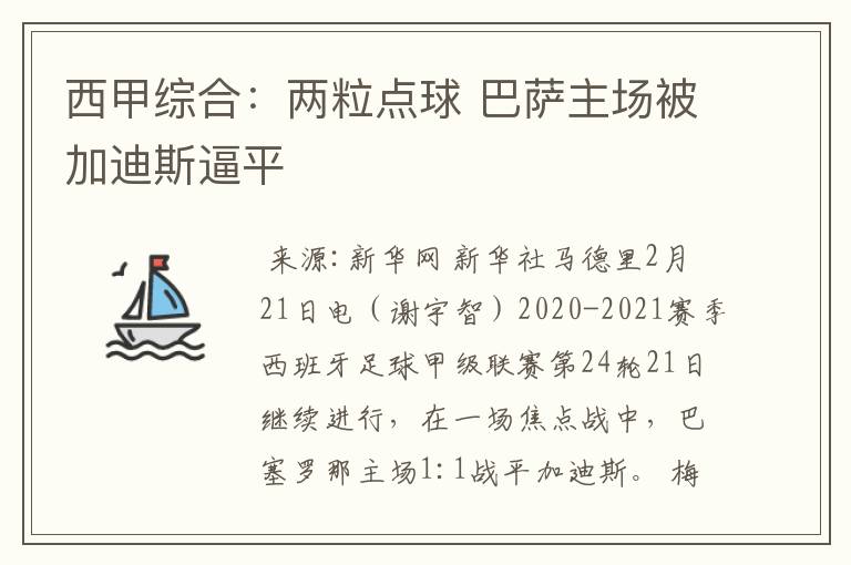 西甲综合:两粒点球 巴萨主场被加迪斯逼平