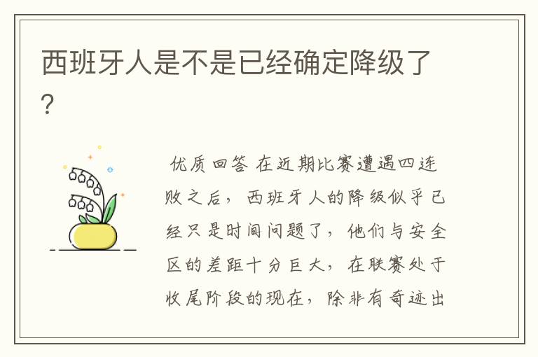 西班牙人是不是已经确定降级了?