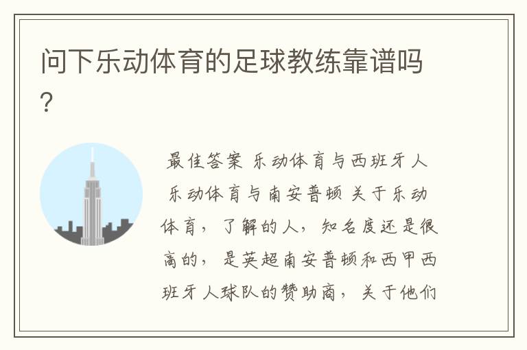 问下乐动体育的足球教练靠谱吗?