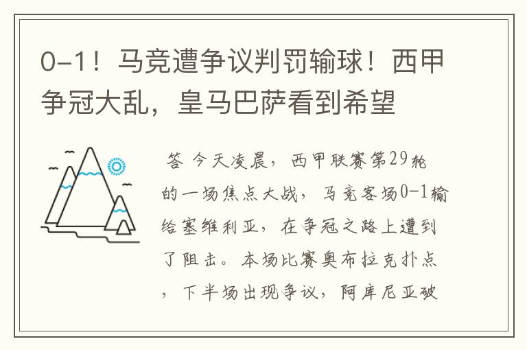 0-1!马竞遭争议判罚输球!西甲争冠大乱,皇马巴萨看到希望