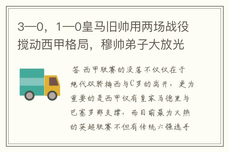 3—0,1—0皇马旧帅用两场战役搅动西甲格局,穆帅弟子大放光彩
