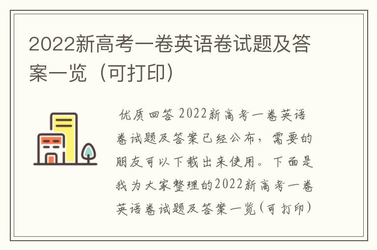 2022新高考一卷英语卷试题及答案一览(可打印)