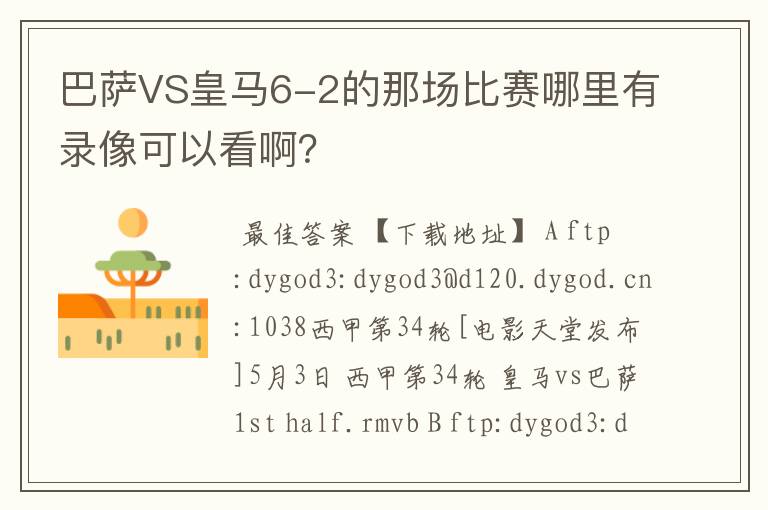 巴萨VS皇马6-2的那场比赛哪里有录像可以看啊?