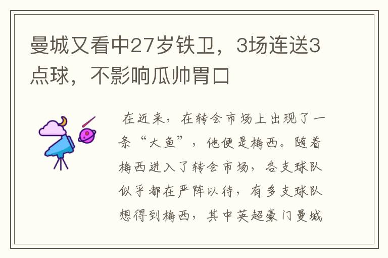 曼城又看中27岁铁卫,3场连送3点球,不影响瓜帅胃口