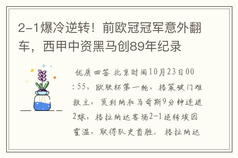 2-1爆冷逆转!前欧冠冠军意外翻车,西甲中资黑马创89年纪录