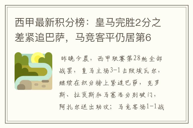 西甲最新积分榜:皇马完胜2分之差紧追巴萨,马竞客平仍居第6