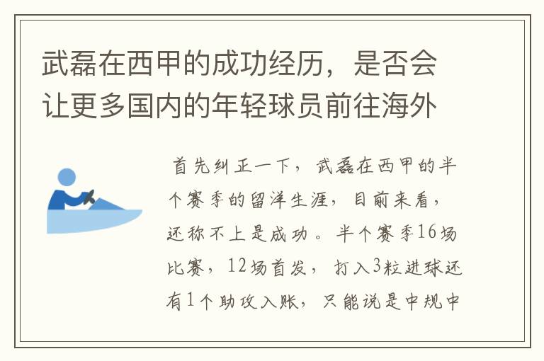 武磊在西甲的成功经历,是否会让更多国内的年轻球员前往海外踢球呢?
