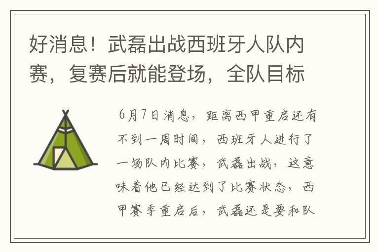 好消息!武磊出战西班牙人队内赛,复赛后就能登场,全队目标保级