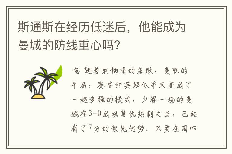 斯通斯在经历低迷后,他能成为曼城的防线重心吗?