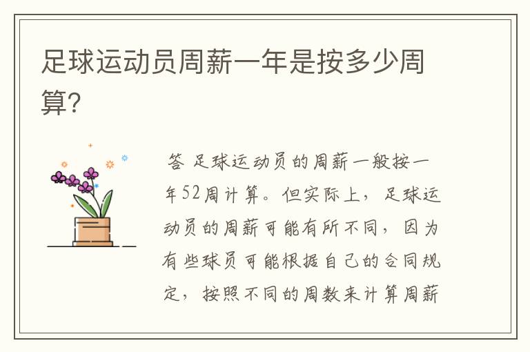 足球运动员周薪一年是按多少周算?