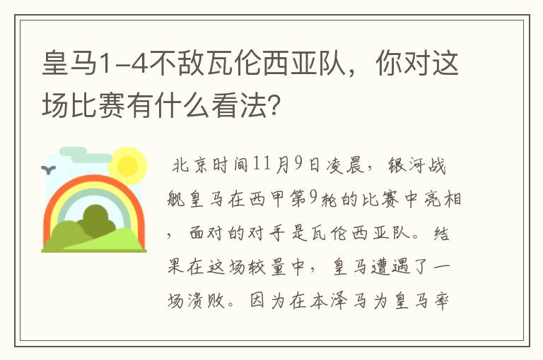 皇马1-4不敌瓦伦西亚队,你对这场比赛有什么看法?