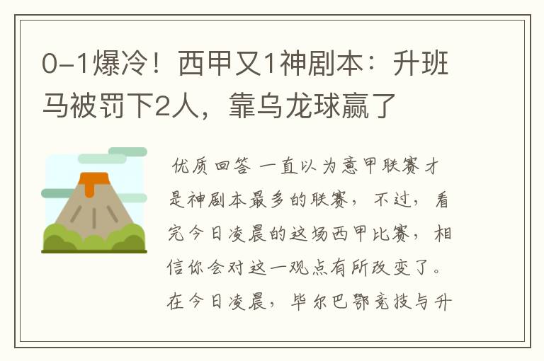 0-1爆冷!西甲又1神剧本:升班马被罚下2人,靠乌龙球赢了