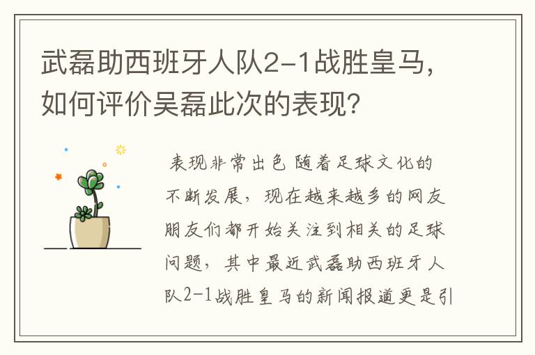 武磊助西班牙人队2-1战胜皇马,如何评价吴磊此次的表现?