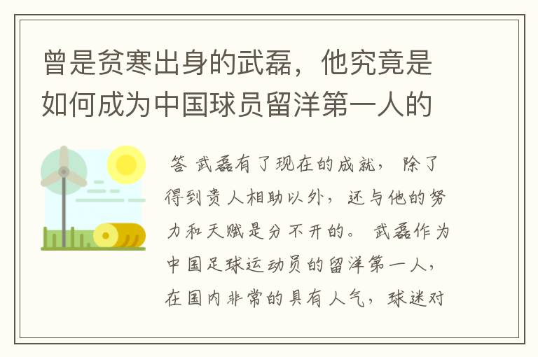 曾是贫寒出身的武磊,他究竟是如何成为中国球员留洋第一人的?