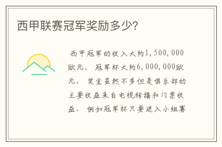 西甲联赛冠军奖励多少?
