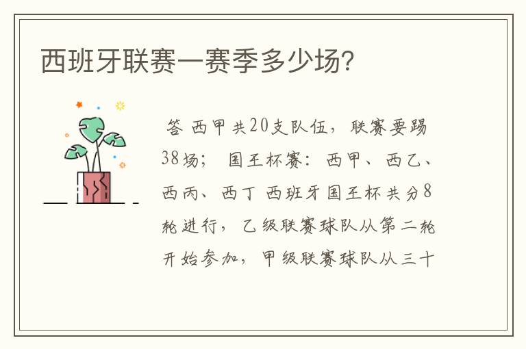 西班牙联赛一赛季多少场?