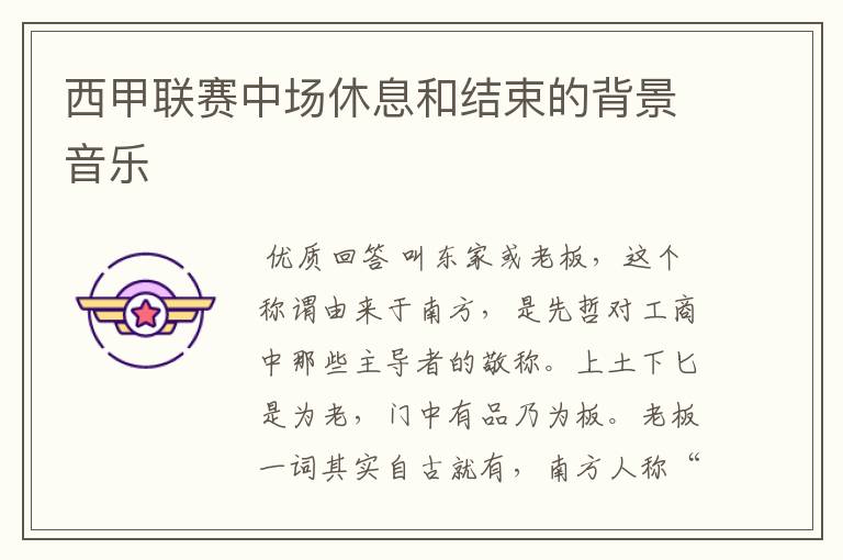 西甲联赛中场休息和结束的背景音乐