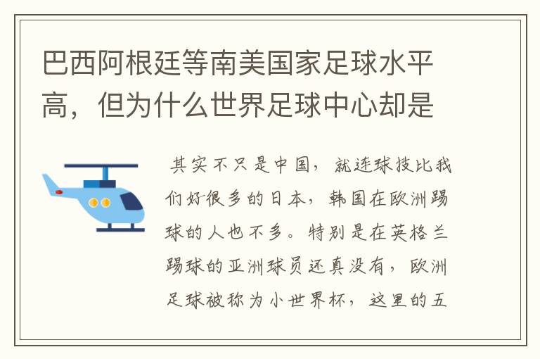 巴西阿根廷等南美国家足球水平高,但为什么世界足球中心却是欧洲?