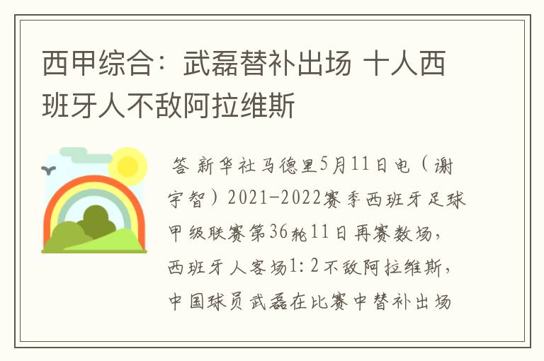 西甲综合:武磊替补出场 十人西班牙人不敌阿拉维斯