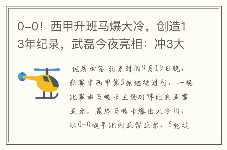 0-0!西甲升班马爆大冷,创造13年纪录,武磊今夜亮相:冲3大纪录