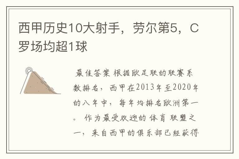 西甲历史10大射手,劳尔第5,C罗场均超1球