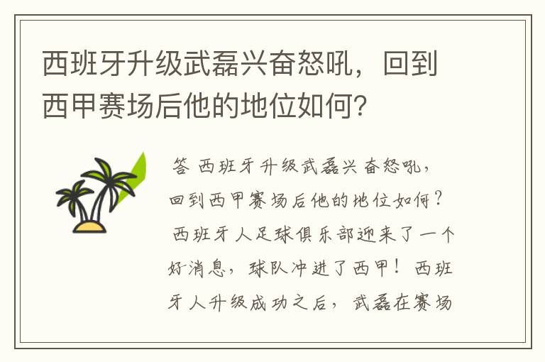 西班牙升级武磊兴奋怒吼,回到西甲赛场后他的地位如何?