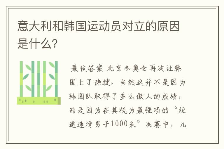 意大利和韩国运动员对立的原因是什么?