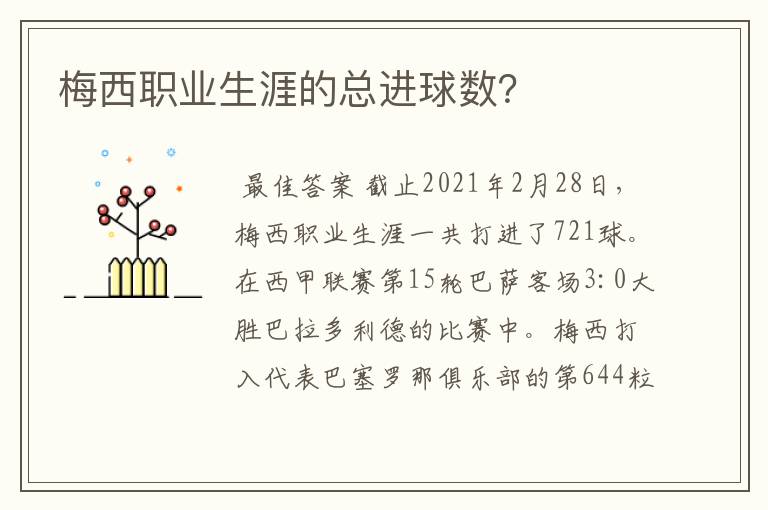 梅西职业生涯的总进球数?