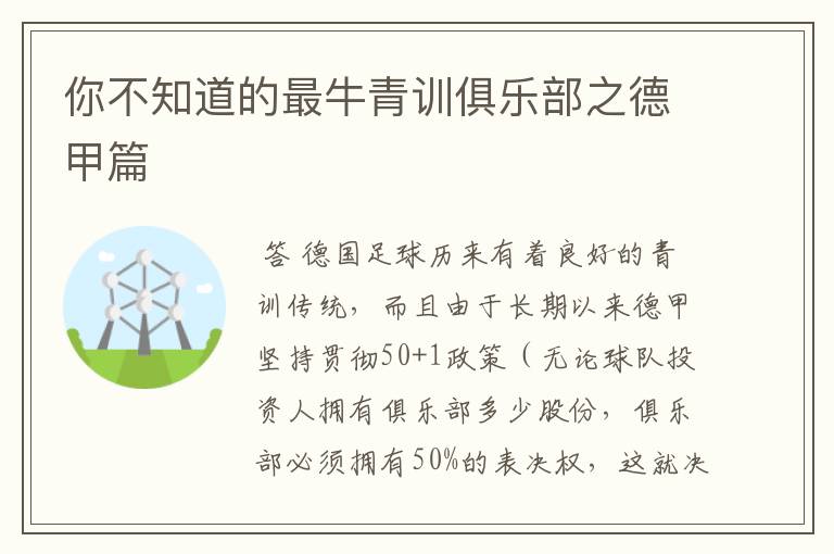 你不知道的最牛青训俱乐部之德甲篇