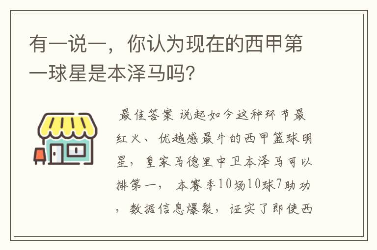 有一说一,你认为现在的西甲第一球星是本泽马吗?