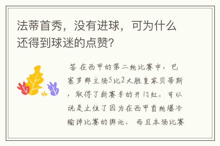 法蒂首秀,没有进球,可为什么还得到球迷的点赞?